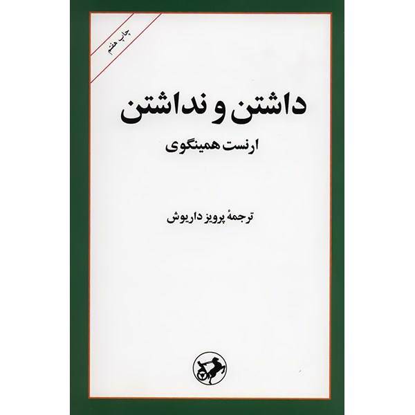 کتاب داشتن و نداشتن اثر ارنست همینگوی