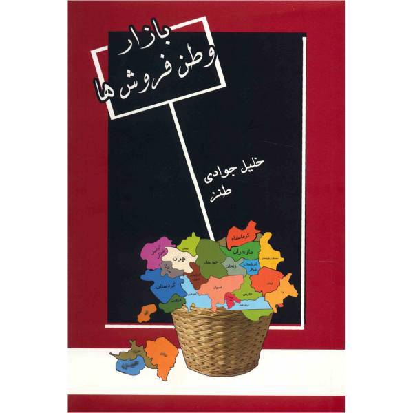 کتاب بازار وطن فروش ها اثر خلیل جوادی