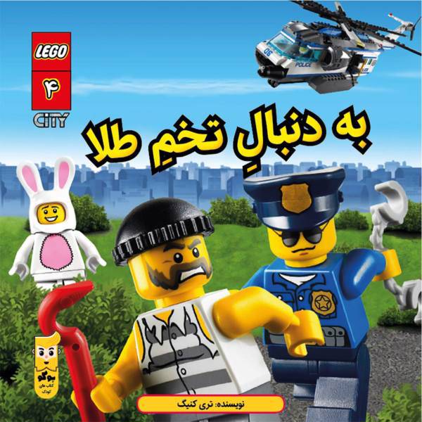 کتاب به دنبال تخم طلا اثر تری کنیگ