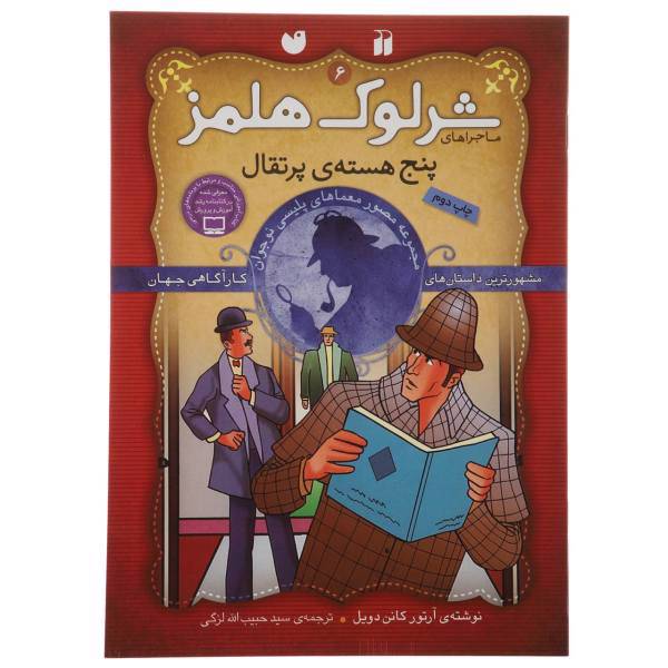 کتاب ماجراهای شرلوک هولمز 6 پنج هسته پرتقال اثر آرتور کانن دویل