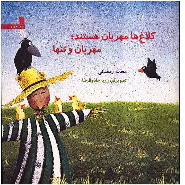 کتاب کلاغ‌ها مهربان هستند، مهربان و تنها اثر محمد رمضانی