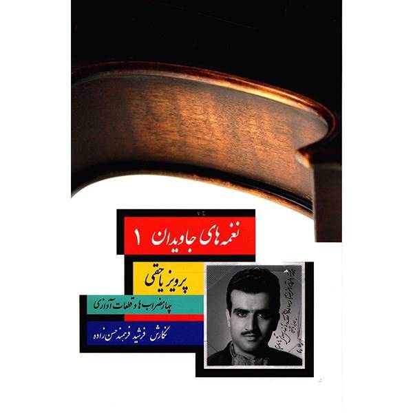 کتاب نغمه های جاویدان اثر فرشید فرهمند حسن زاده - جلد اول