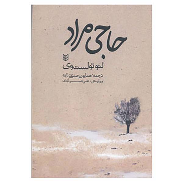 کتاب حاجی مراد اثر لئون تولستوی
