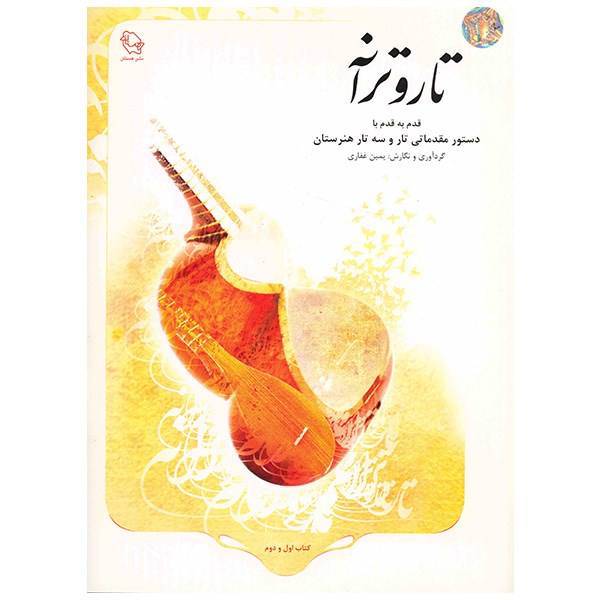 کتاب تار و ترانه قدم به قدم با دستور مقدماتی تار و سه تار هنرستان اثر یمین غفاری، Tar Va Taraneh Book