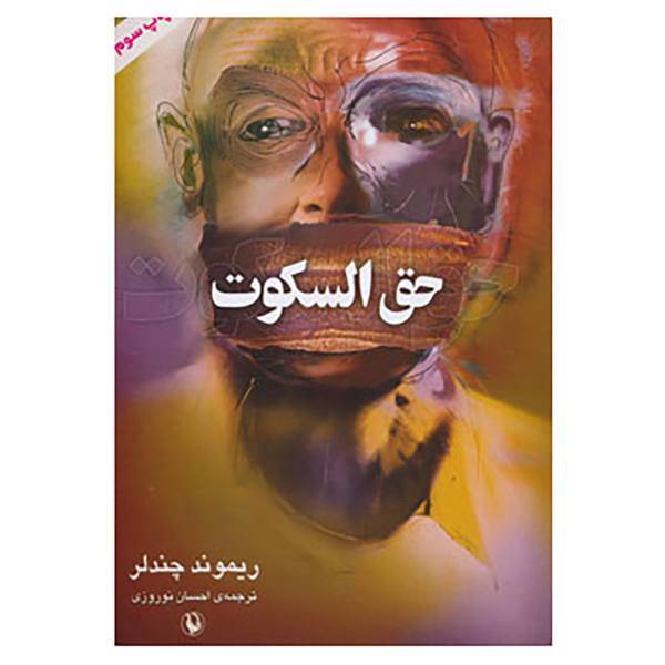 کتاب حق السکوت اثر ریموند چندلر