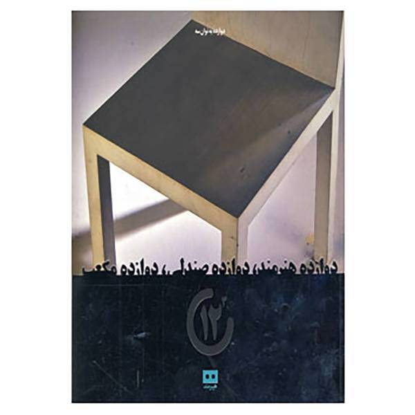 کتاب 12 به توان 3 اثر هومن مرتضوی