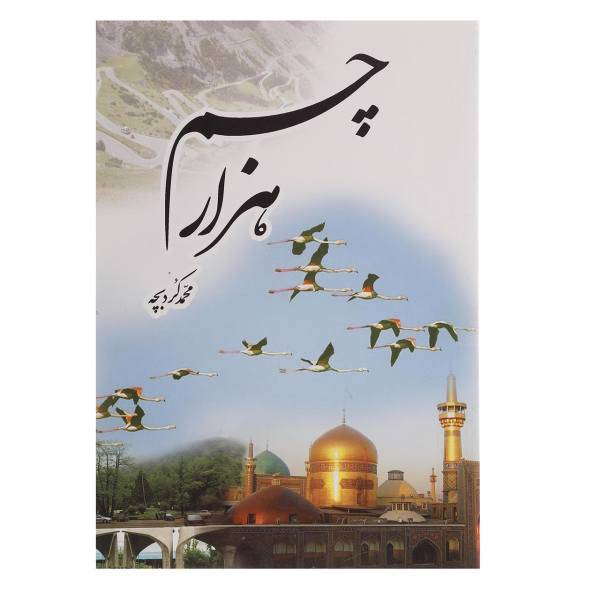 کتاب هزار چم اثر محمد کردبچه