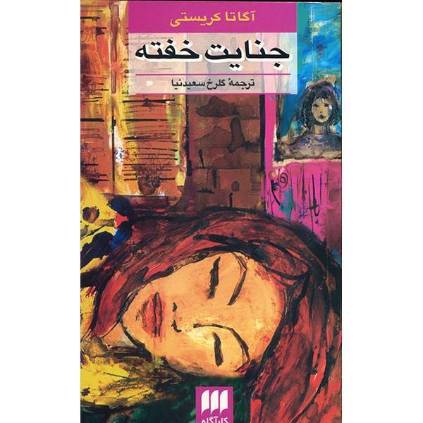 کتاب جنایت خفته اثر آگاتا کریستی، Sleeping Murder