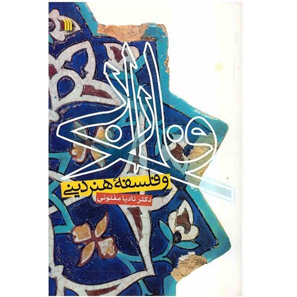 کتاب فارابی و فلسفه هنر دینی اثر نادیا مفتونی