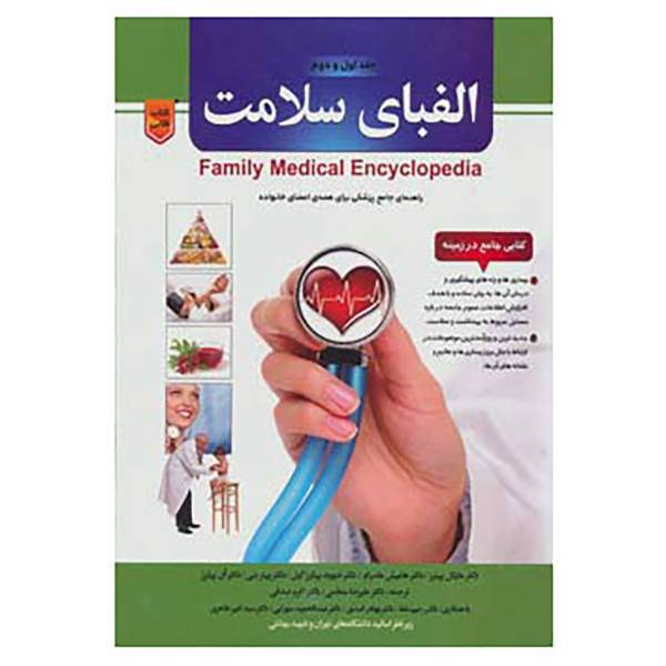 کتاب الفبای سلامت اثر مایکل پیترز و دیگران
