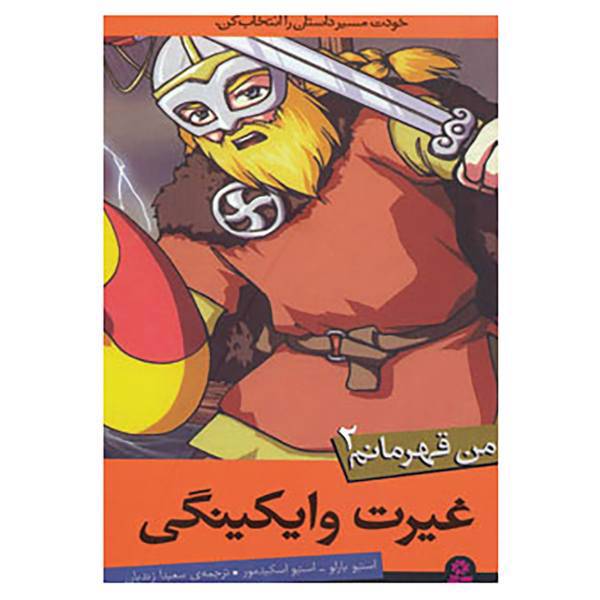 کتاب من قهرمانم 2 اثر استیو بارلو،استیو اسکیدمور