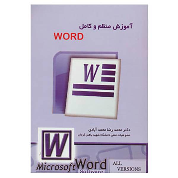 کتاب آموزش منظم و کامل ورد اثر محمدرضا محمدآبادی