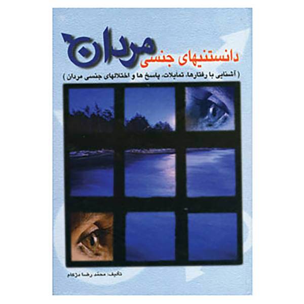 کتاب دانستنیهای جنسی مردان اثر محمدرضا دژکام
