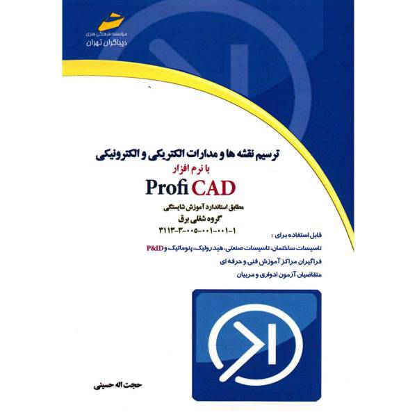 کتاب ترسیم نقشه ها و مدارات الکتریکی و الکترونیکی با نرم افزار Profi CAD اثر حجت اله حسینی