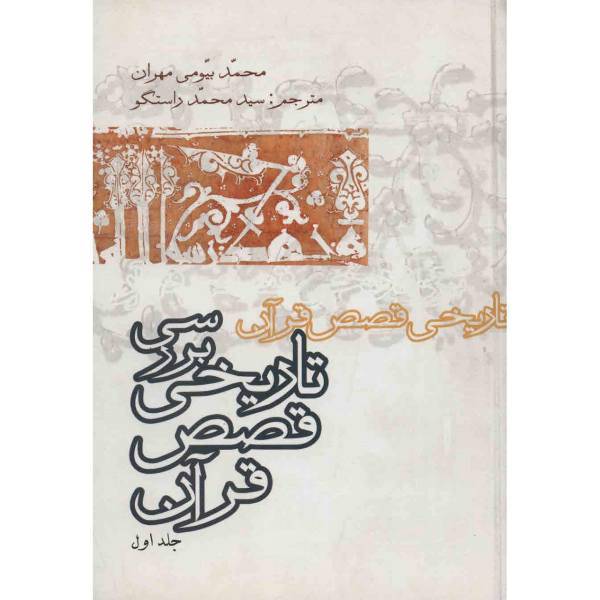 کتاب بررسی تاریخی قصص قرآن اثر محمد بیومی مهران - چهار جلدی