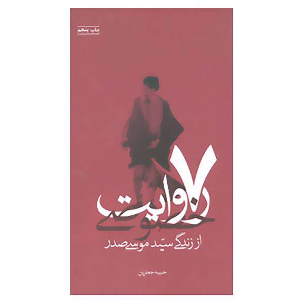 کتاب 7 روایت خصوصی،از زندگی سیدموسی صدر اثر حبیبه جعفریان