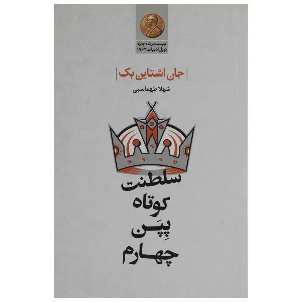 کتاب سلطنت کوتاه پپن چهارم اثر جان اشتاین بک