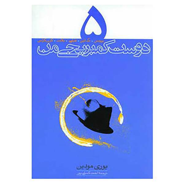 کتاب 5 دوست کمبریجی من اثر یوری مودین