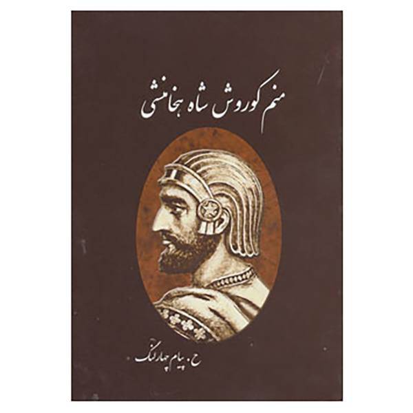 کتاب منم کوروش شاه هخامنشی اثر حمید چهارلنگ