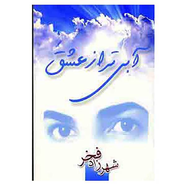 کتاب آبی تر از عشق اثر شهرزاد فخر