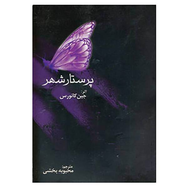 کتاب پرستار شهر اثر جین کانورس
