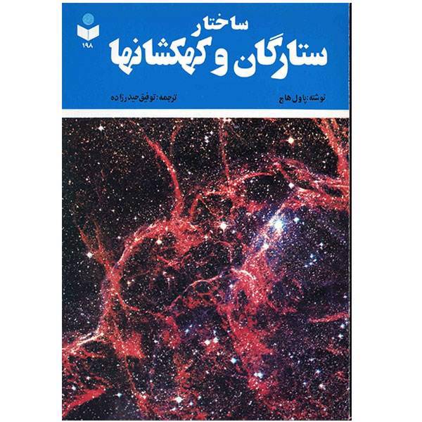 کتاب ساختار ستارگان و کهکشان ها اثر پاول هاج، Concepts of Contemporary Astronomy