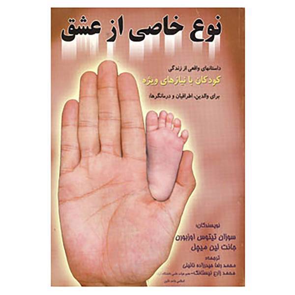 کتاب نوع خاصی از عشق اثر سوزان تیتوس اوزبورن،جانت لین میچل