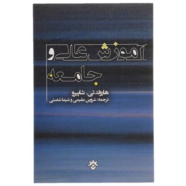 کتاب آموزش عالی و جامعه اثر هارولد تی . شاپیرو