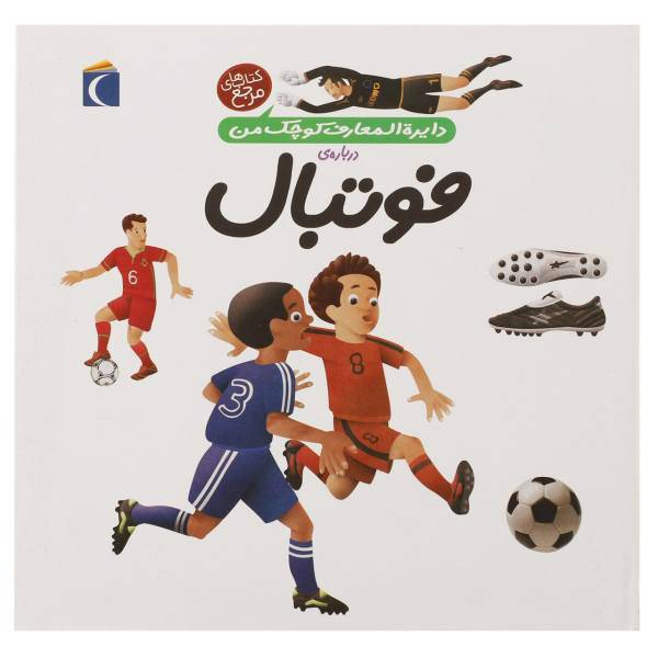 کتاب دایره المعارف کوچک من 1 فوتبال اثر فرانسواز دوگیبرت