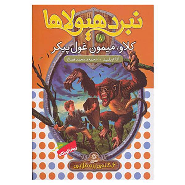 کتاب نبرد هیولاها 8 اثر آدام بلید