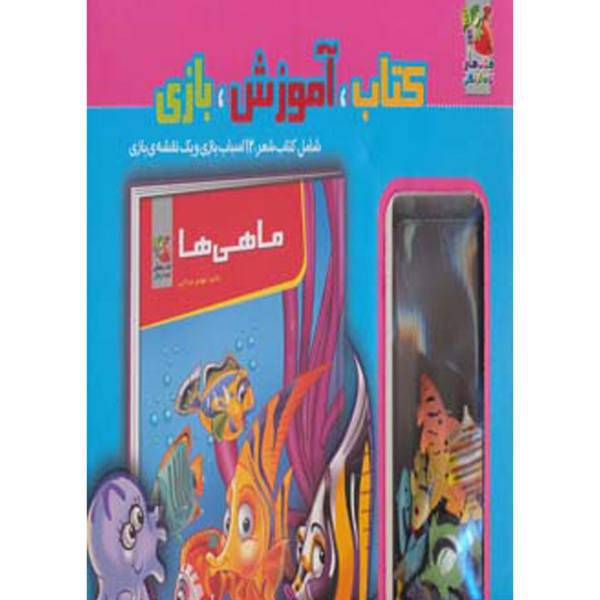 کتاب آموزش بازی ماهی ‌ها اثر مهدی مردانی