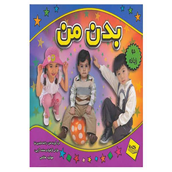 کتاب بدن من اثر راحله عابدین نیا
