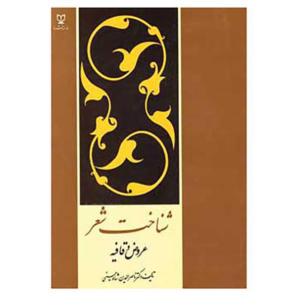 کتاب شناخت شعر اثر ناصرالدین شاه حسینی