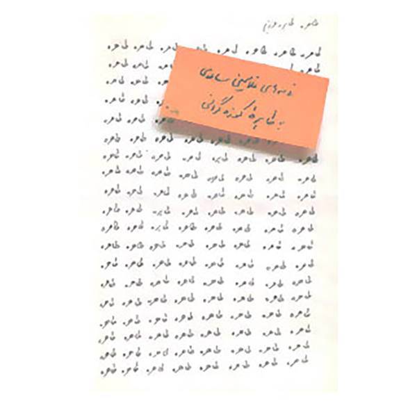 کتاب طاهره،طاهره عزیزم اثر غلامحسین ساعدی