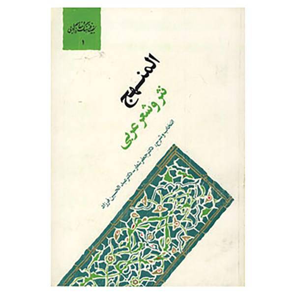 کتاب گنجینه فرهنگ و مفاهیم ادبی 1
