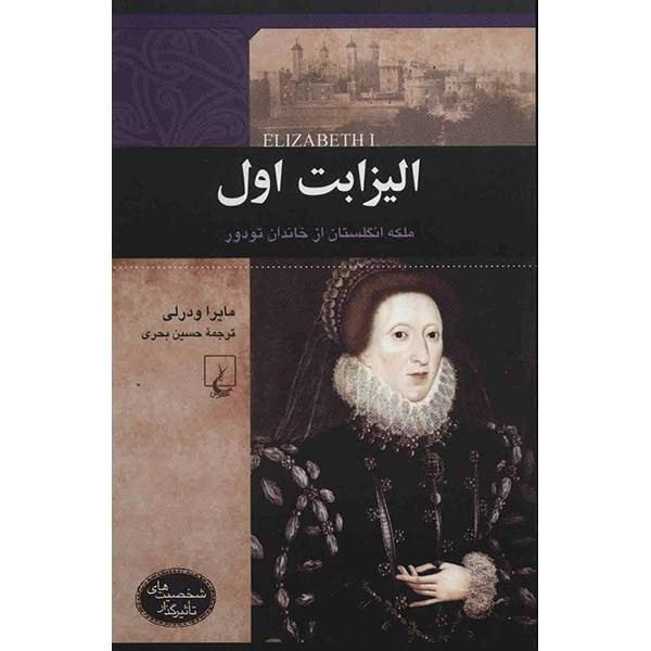 کتاب الیزابت اول اثر مایرا ودرلی، Elizabeth I