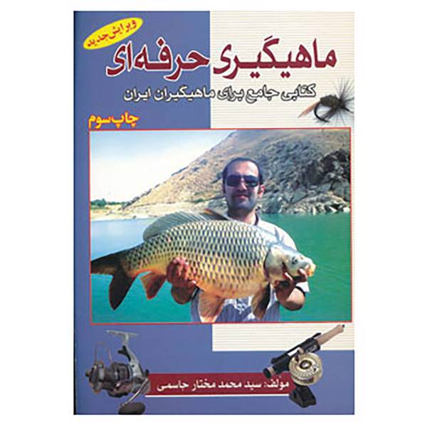 کتاب ماهیگیری حرفه ای کتابی جامع برای ماهیگیران ایران اثر محمدمختار جاسمی