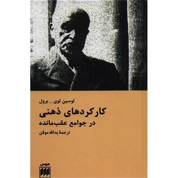 کتاب کارکردهای ذهنی در جوامع عقب مانده اثر لوسین لوی برول، How Natives Think