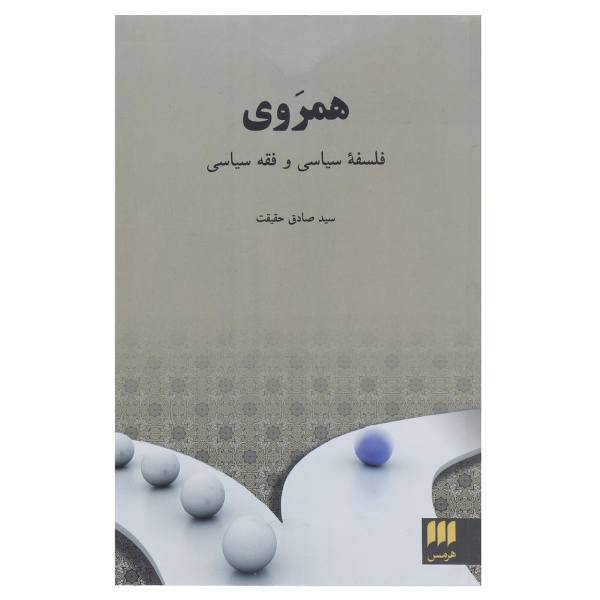 کتاب همروی فلسفه سیاسی و فقه سیاسی اثر صادق حقیقت