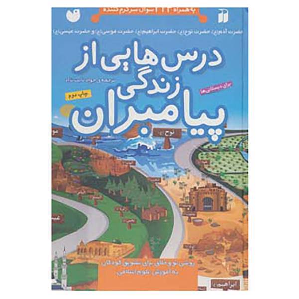 کتاب درس هایی از زندگی پیامبران اثر جمعی از نویسندگان - 5 جلدی