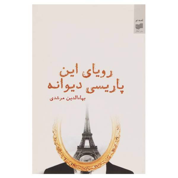 کتاب رویای این پاریسی دیوانه اثر بهاء الدین مرشدی
