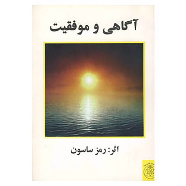 کتاب آگاهی و موفقیت اثر رمز ساسون
