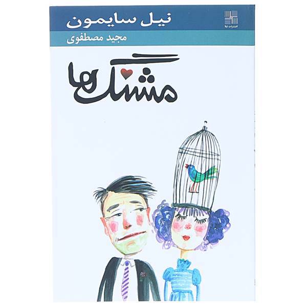 کتاب مشنگ‌ ها اثر نیل سایمون