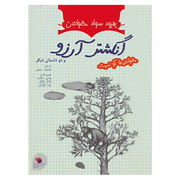 کتاب خواندنی ها کم نیست اثر دانیل پناک