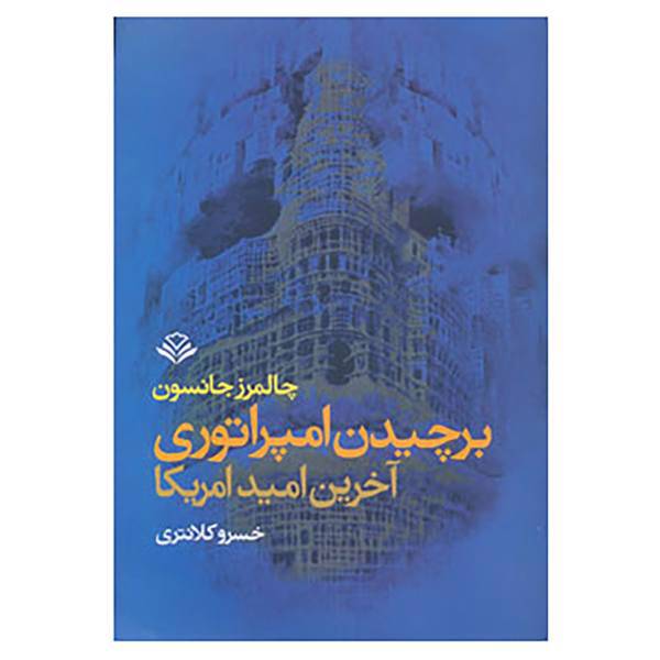 کتاب برچیدن امپراتوری آخرین امید امریکا اثر چالمرز جانسون