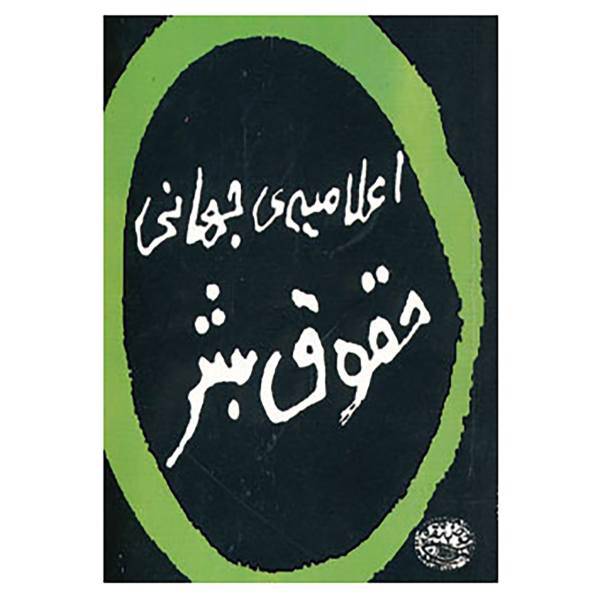 کتاب اعلامیه ی جهانی حقوق بشر