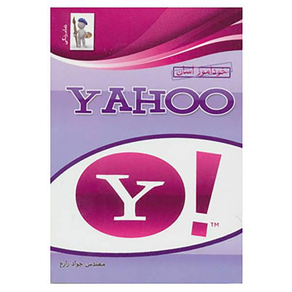 کتاب خودآموز آسان یاهو اثر جواد زارع