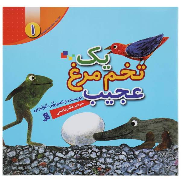 کتاب یک ‌تخم مرغ عجیب اثر لئو لیونی