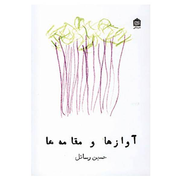 کتاب آوازها و مقامه ها اثر حسین رسائل