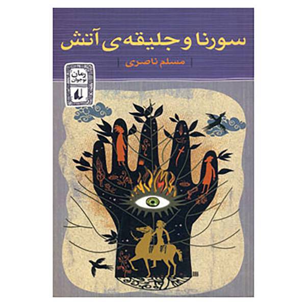 کتاب سورنا و جلیقه ی آتش اثر مسلم ناصری
